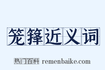 笼箨近义词是什么意思的图片